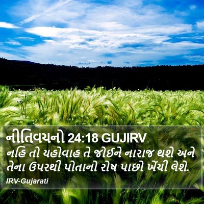 નીતિવચનો 24:18 GUJIRV Bible Verse Image