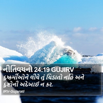 નીતિવચનો 24:19 GUJIRV Bible Verse Image