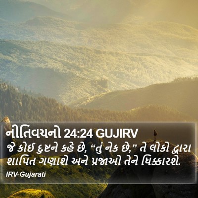 નીતિવચનો 24:24 GUJIRV Bible Verse Image