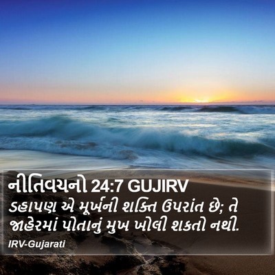 નીતિવચનો 24:7 GUJIRV Bible Verse Image