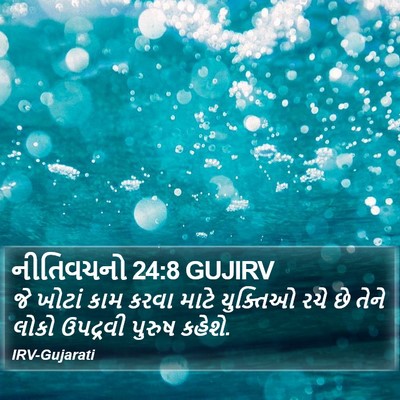 નીતિવચનો 24:8 GUJIRV Bible Verse Image