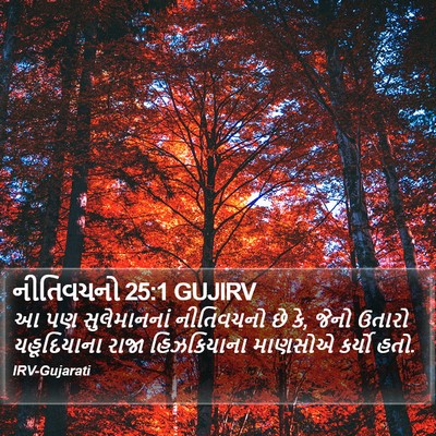 નીતિવચનો 25:1 GUJIRV Bible Verse Image