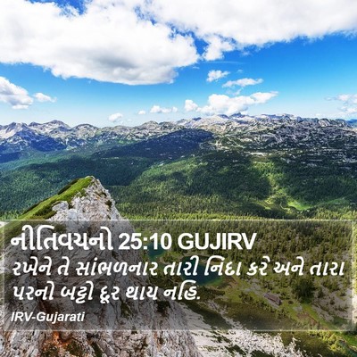 નીતિવચનો 25:10 GUJIRV Bible Verse Image