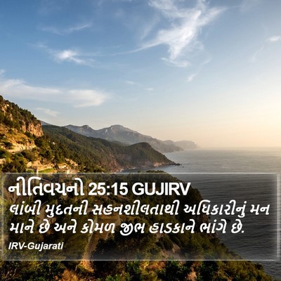 નીતિવચનો 25:15 GUJIRV Bible Verse Image