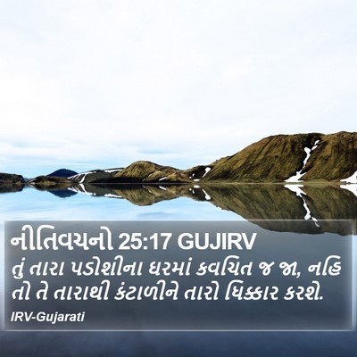 નીતિવચનો 25:17 GUJIRV Bible Verse Image