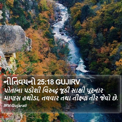 નીતિવચનો 25:18 GUJIRV Bible Verse Image