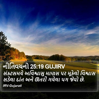 નીતિવચનો 25:19 GUJIRV Bible Verse Image