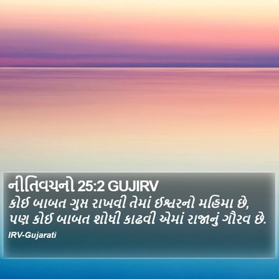 નીતિવચનો 25:2 GUJIRV Bible Verse Image