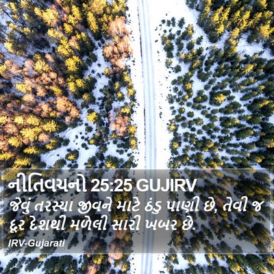 નીતિવચનો 25:25 GUJIRV Bible Verse Image