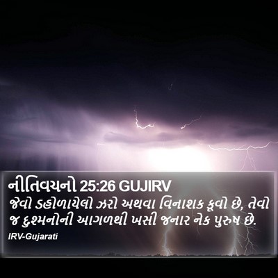 નીતિવચનો 25:26 GUJIRV Bible Verse Image
