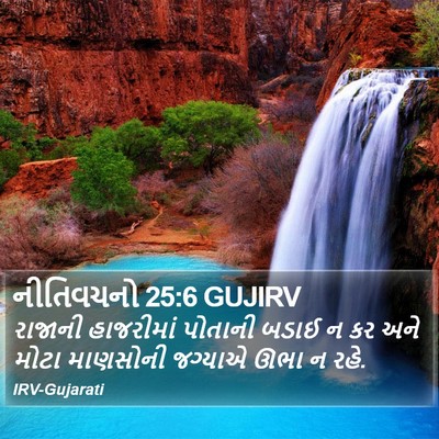 નીતિવચનો 25:6 GUJIRV Bible Verse Image
