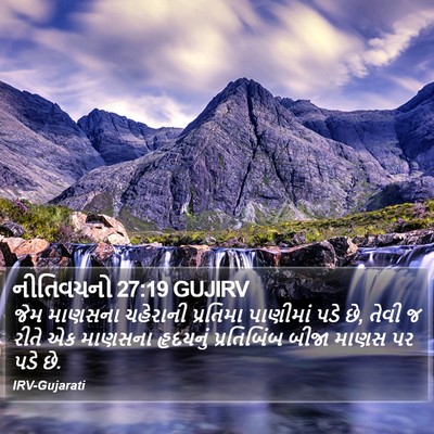 નીતિવચનો 27:19 GUJIRV Bible Verse Image