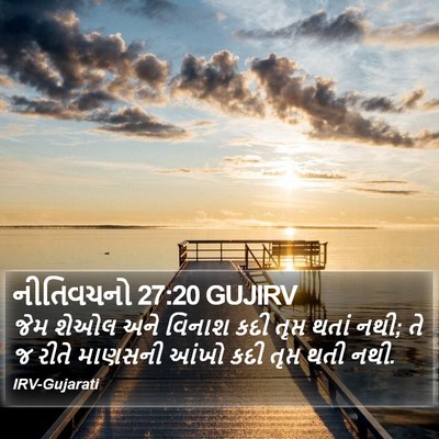 નીતિવચનો 27:20 GUJIRV Bible Verse Image