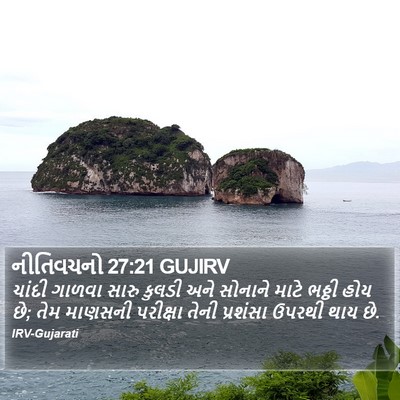 નીતિવચનો 27:21 GUJIRV Bible Verse Image