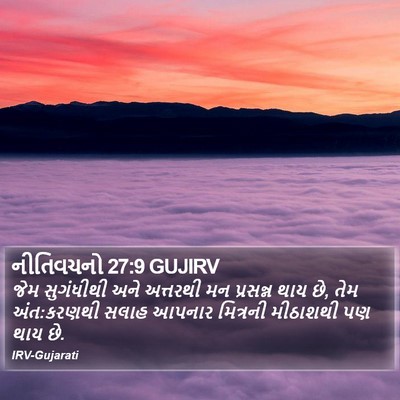 નીતિવચનો 27:9 GUJIRV Bible Verse Image