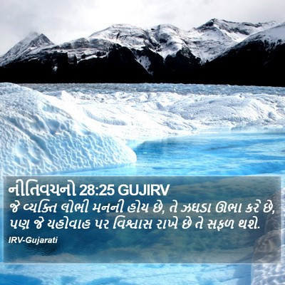 નીતિવચનો 28:25 GUJIRV Bible Verse Image
