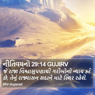 નીતિવચનો 29:14 GUJIRV Bible Verse Image