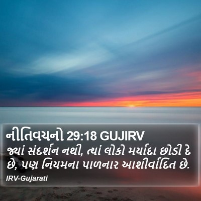 નીતિવચનો 29:18 GUJIRV Bible Verse Image