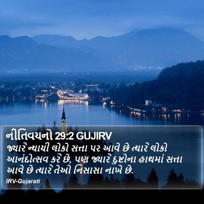 નીતિવચનો 29:2 GUJIRV Bible Verse Image