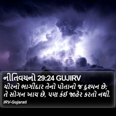 નીતિવચનો 29:24 GUJIRV Bible Verse Image