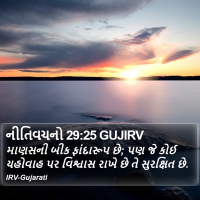 નીતિવચનો 29:25 GUJIRV Bible Verse Image