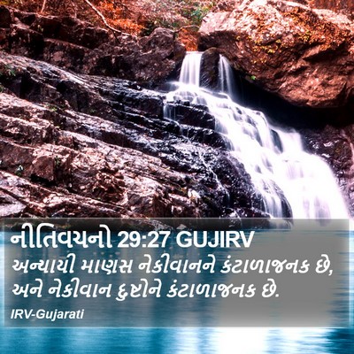 નીતિવચનો 29:27 GUJIRV Bible Verse Image