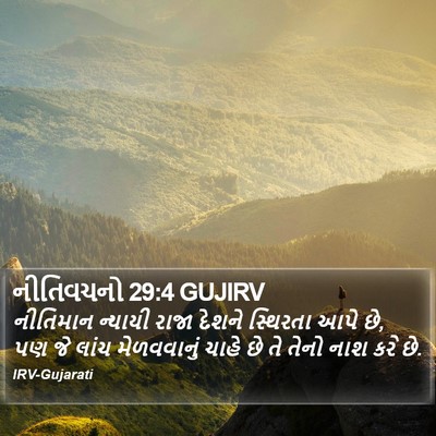 નીતિવચનો 29:4 GUJIRV Bible Verse Image