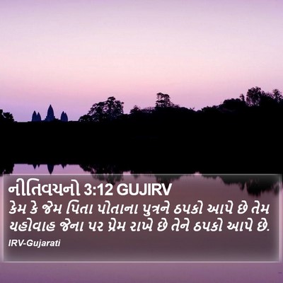 નીતિવચનો 3:12 GUJIRV Bible Verse Image