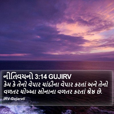 નીતિવચનો 3:14 GUJIRV Bible Verse Image