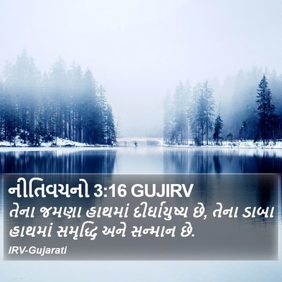 નીતિવચનો 3:16 GUJIRV Bible Verse Image