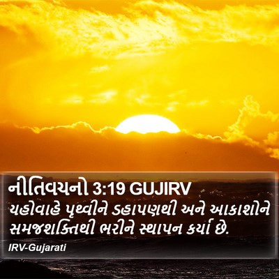 નીતિવચનો 3:19 GUJIRV Bible Verse Image