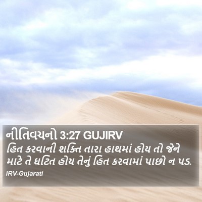 નીતિવચનો 3:27 GUJIRV Bible Verse Image