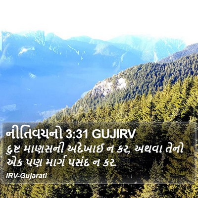 નીતિવચનો 3:31 GUJIRV Bible Verse Image