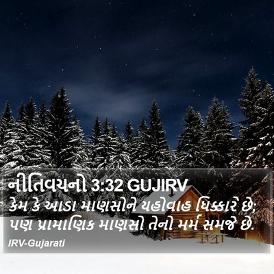 નીતિવચનો 3:32 GUJIRV Bible Verse Image