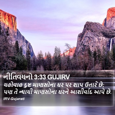 નીતિવચનો 3:33 GUJIRV Bible Verse Image