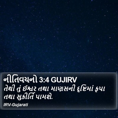 નીતિવચનો 3:4 GUJIRV Bible Verse Image