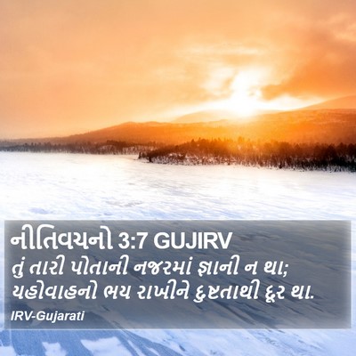 નીતિવચનો 3:7 GUJIRV Bible Verse Image