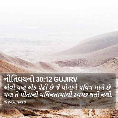 નીતિવચનો 30:12 GUJIRV Bible Verse Image