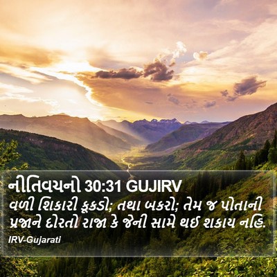 નીતિવચનો 30:31 GUJIRV Bible Verse Image