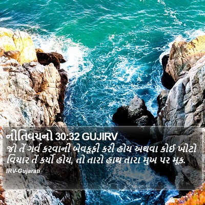 નીતિવચનો 30:32 GUJIRV Bible Verse Image