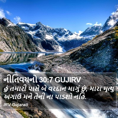 નીતિવચનો 30:7 GUJIRV Bible Verse Image