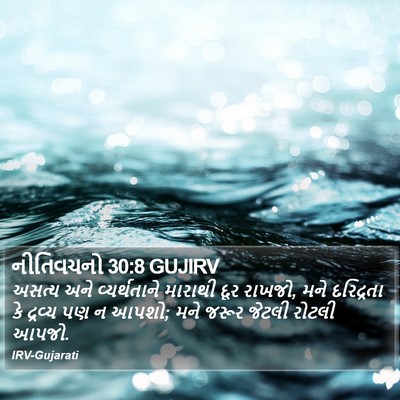 નીતિવચનો 30:8 GUJIRV Bible Verse Image