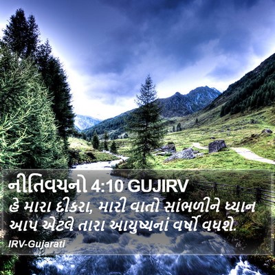 નીતિવચનો 4:10 GUJIRV Bible Verse Image