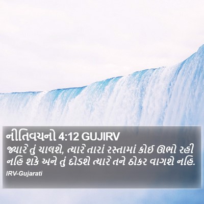 નીતિવચનો 4:12 GUJIRV Bible Verse Image