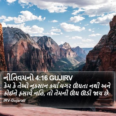 નીતિવચનો 4:16 GUJIRV Bible Verse Image