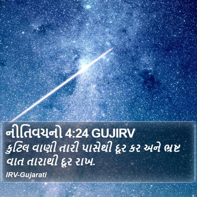 નીતિવચનો 4:24 GUJIRV Bible Verse Image