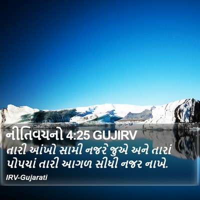 નીતિવચનો 4:25 GUJIRV Bible Verse Image