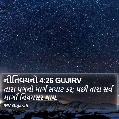 નીતિવચનો 4:26 GUJIRV Bible Verse Image