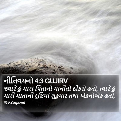 નીતિવચનો 4:3 GUJIRV Bible Verse Image