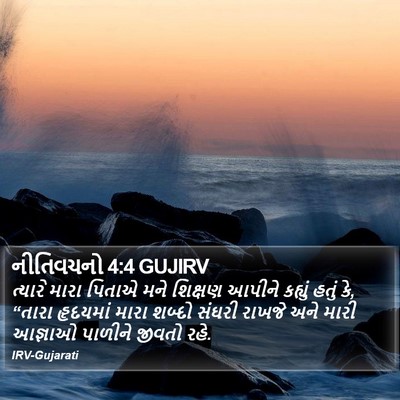 નીતિવચનો 4:4 GUJIRV Bible Verse Image